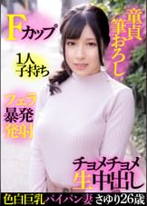 色白巨乳パイパン妻さゆり２６歳・Fカップ・１人子持ち・童貞筆おろし・フェラ暴発発射・チョメチョメ生中出し