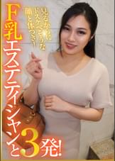 見るからにドスケべそうな顔と体つき!F乳エステティシャンと3発!