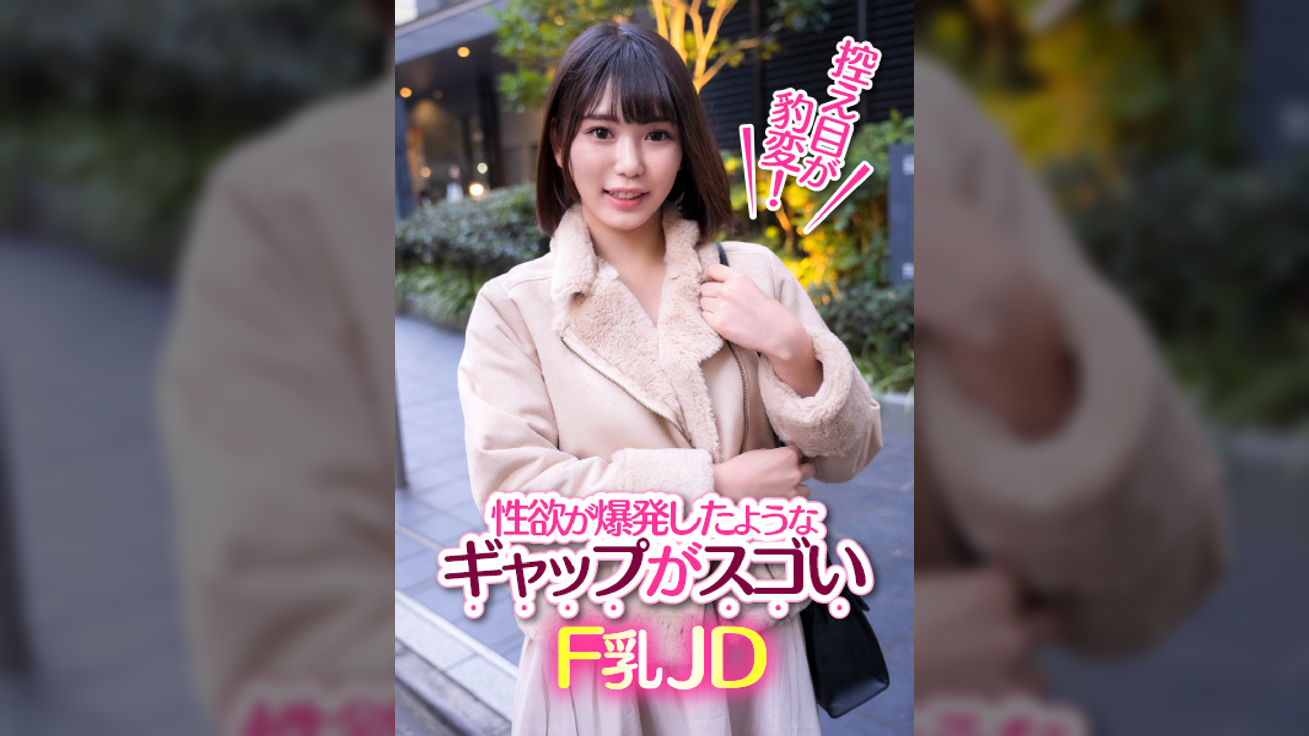 控え目が豹変!性欲が爆発したようなギャプがスゴいF乳JD