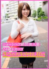 ショートヘア絶世美人妻２４歳Ｆカップ 生ペニス生中出し狂い