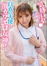 気持いぃっ♥連呼！白衣の天使は激カワエロ女神！