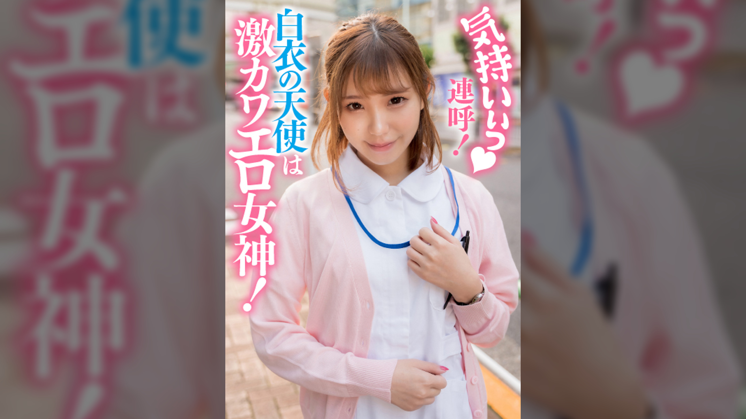 気持いぃっ♥連呼!白衣の天使は激カワエロ女神!
