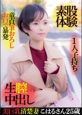美巨乳清楚妻こはるさん２５歳・１人子持ち・童貞筆おろしお口で暴発・素股体験・生膣中出し