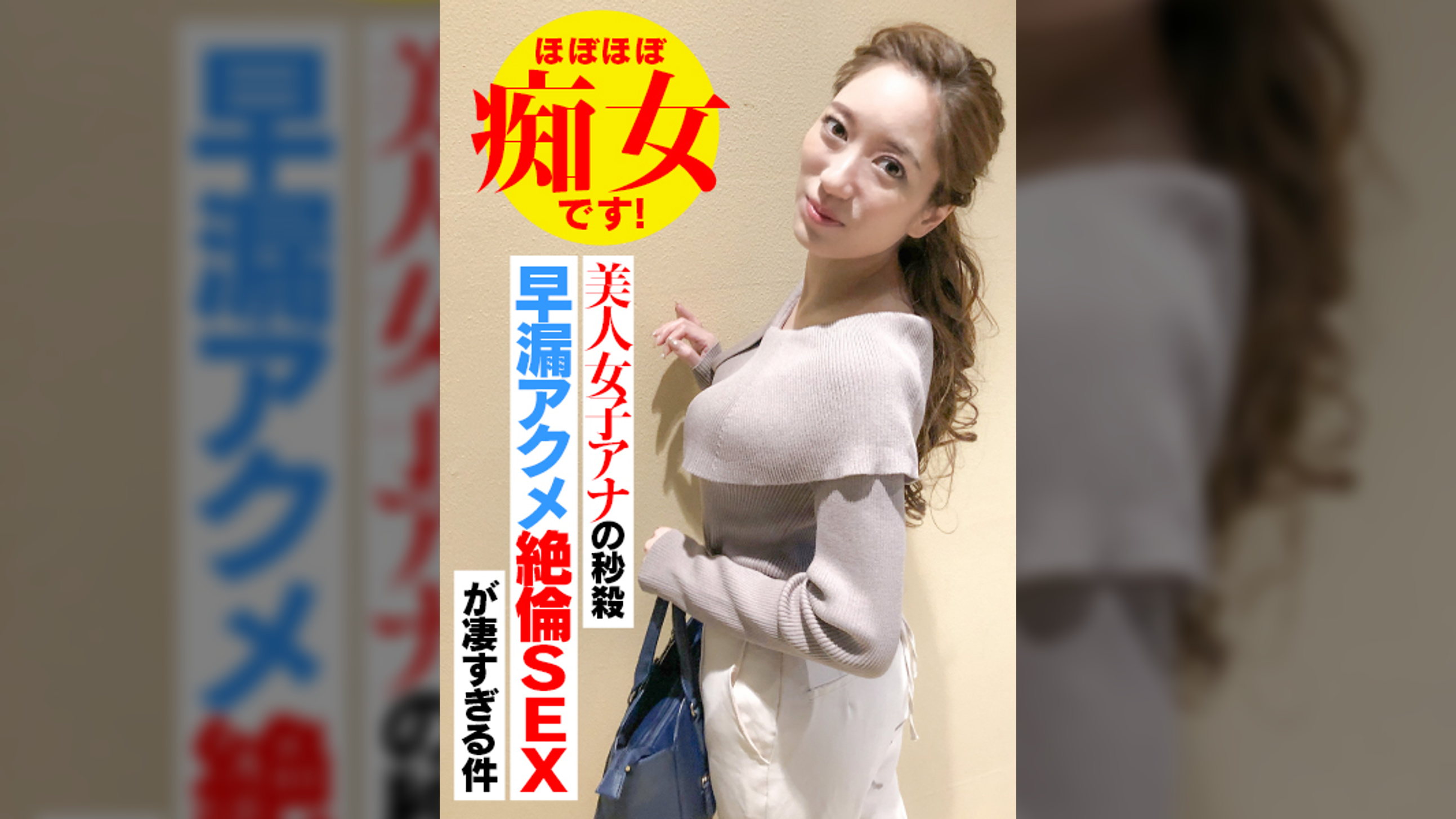 美人女子アナの秒殺早漏アクメ絶倫ＳＥＸが凄すぎる件 ほぼほぼ痴女です！