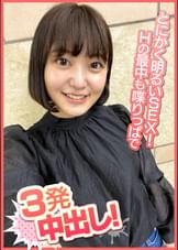 とにかく明るいSEX!Hの最中も喋りっぱで3発中出し!