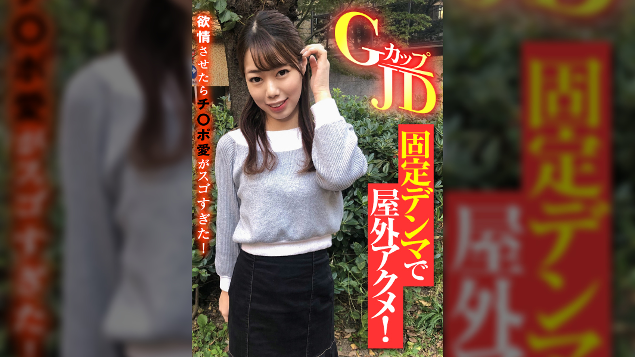GカップJD 固定デンマで屋外アクメ!欲情させたらチ〇ポ愛がスゴすぎた!