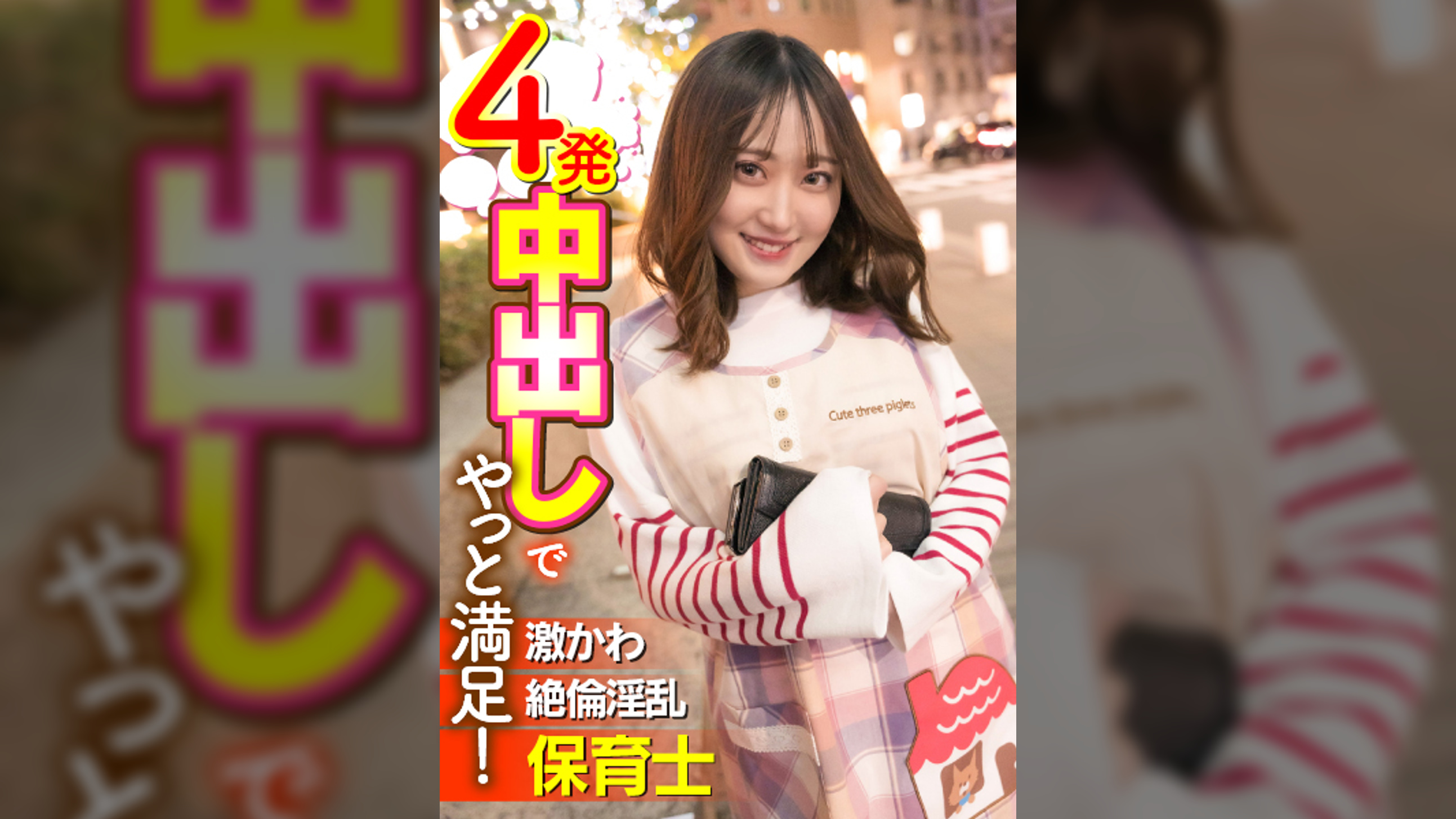 激かわ絶倫淫乱保育士 ４発中出しでやっと満足！