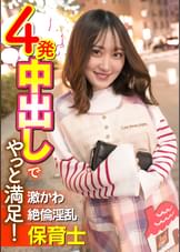 激かわ絶倫淫乱保育士 4発中出しでやっと満足!
