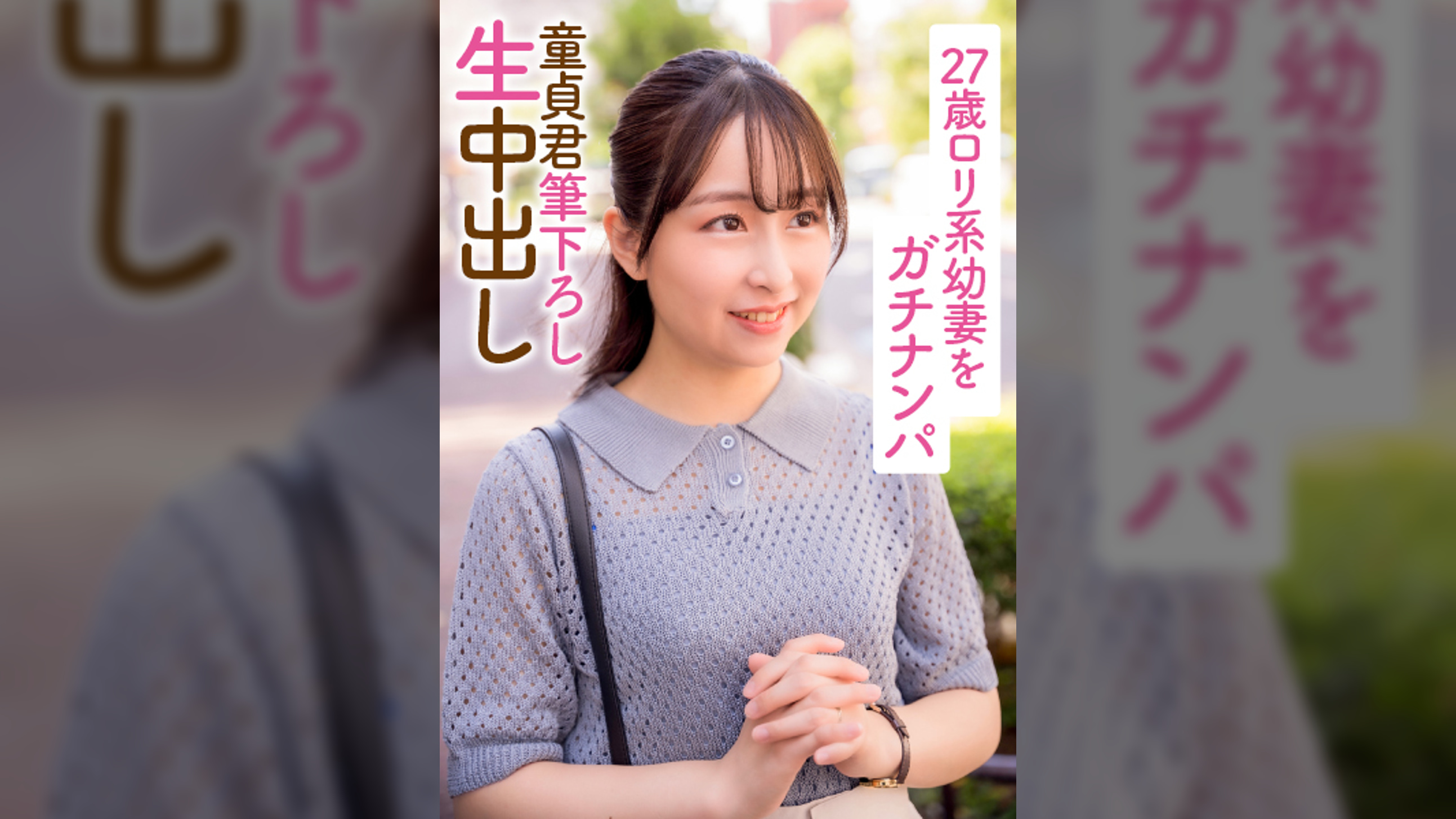 27歳○○系幼妻をガチナンパ 童貞君筆下ろし生中出し