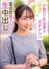 27歳○○系幼妻をガチナンパ 童貞君筆下ろし生中出し