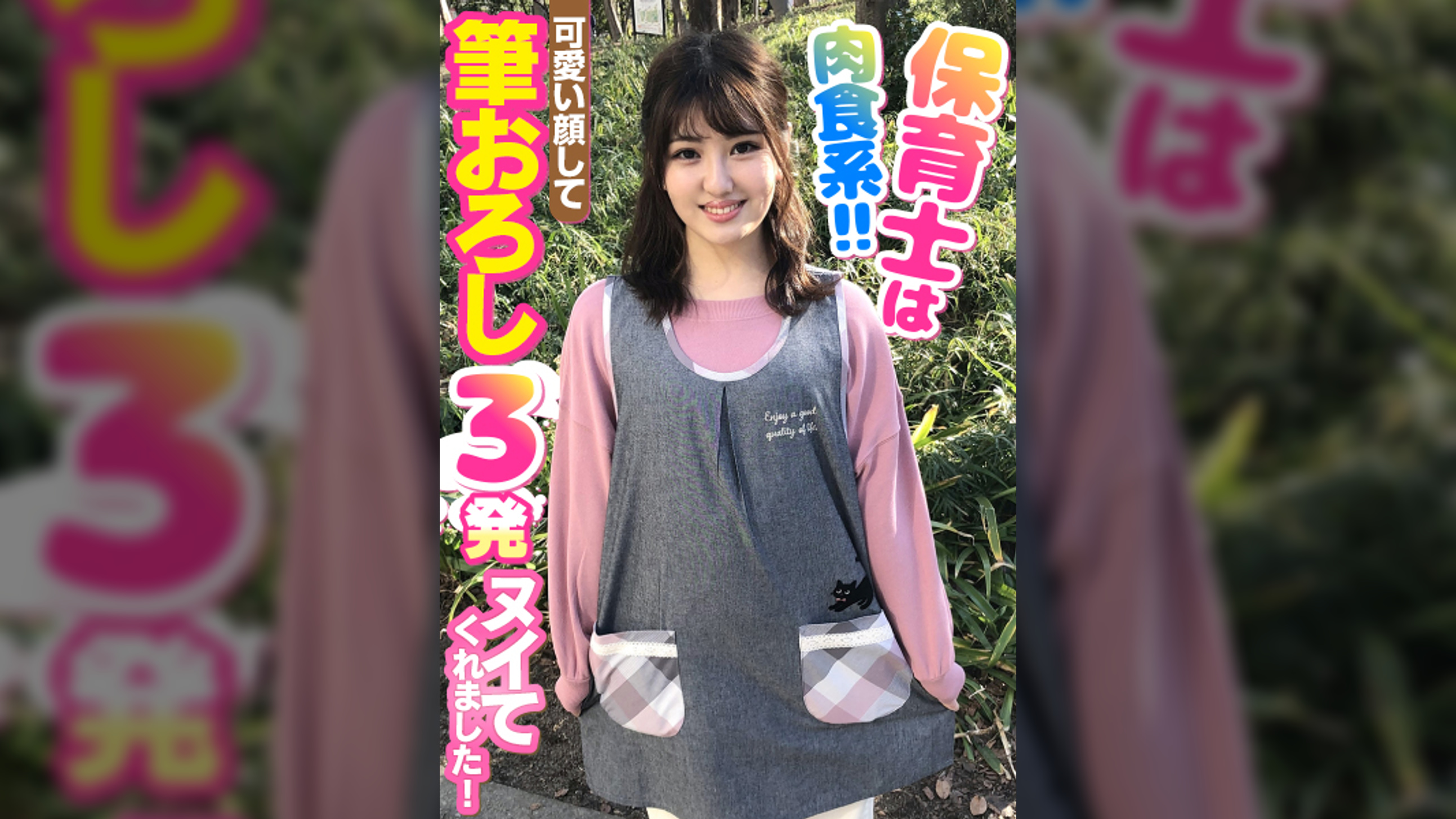 保育士は肉食系！！可愛い顔して筆おろし３発ヌイてくれました！