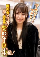 アカン！アカン！と関西弁が可愛い隠れ肉食系変態ＪＤと４発！