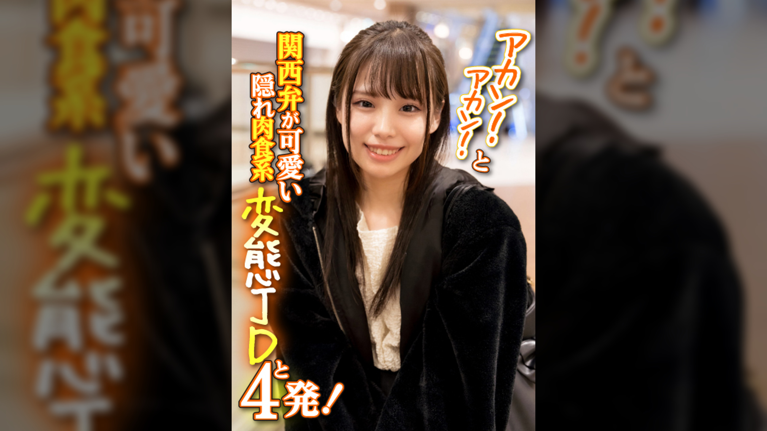 アカン!アカン!と関西弁が可愛い隠れ肉食系変態JDと4発!