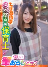 土手高肉厚名器マ〇コの保育士!優しい筆おろしSEX