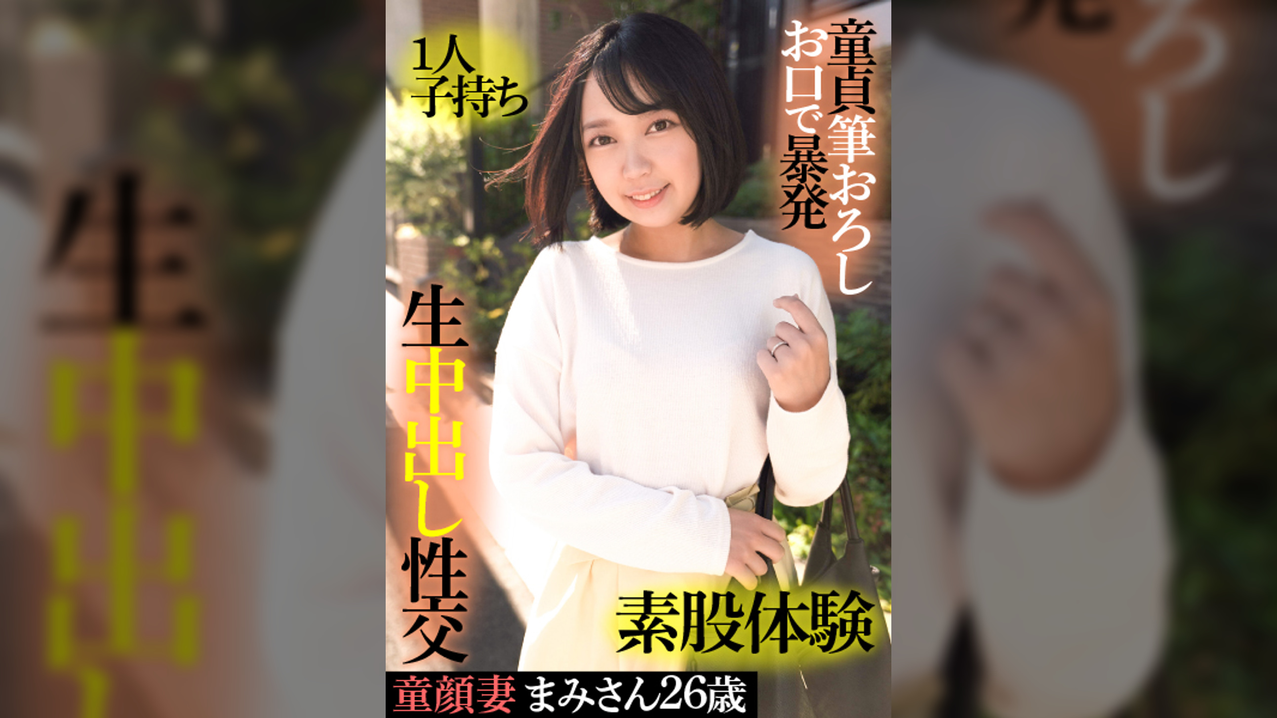 童顔妻まみさん２６歳・１人子持ち・童貞筆おろしお口で暴発・素股体験・生中出し性交