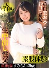 童顔妻まみさん２６歳・１人子持ち・童貞筆おろしお口で暴発・素股体験・生中出し性交