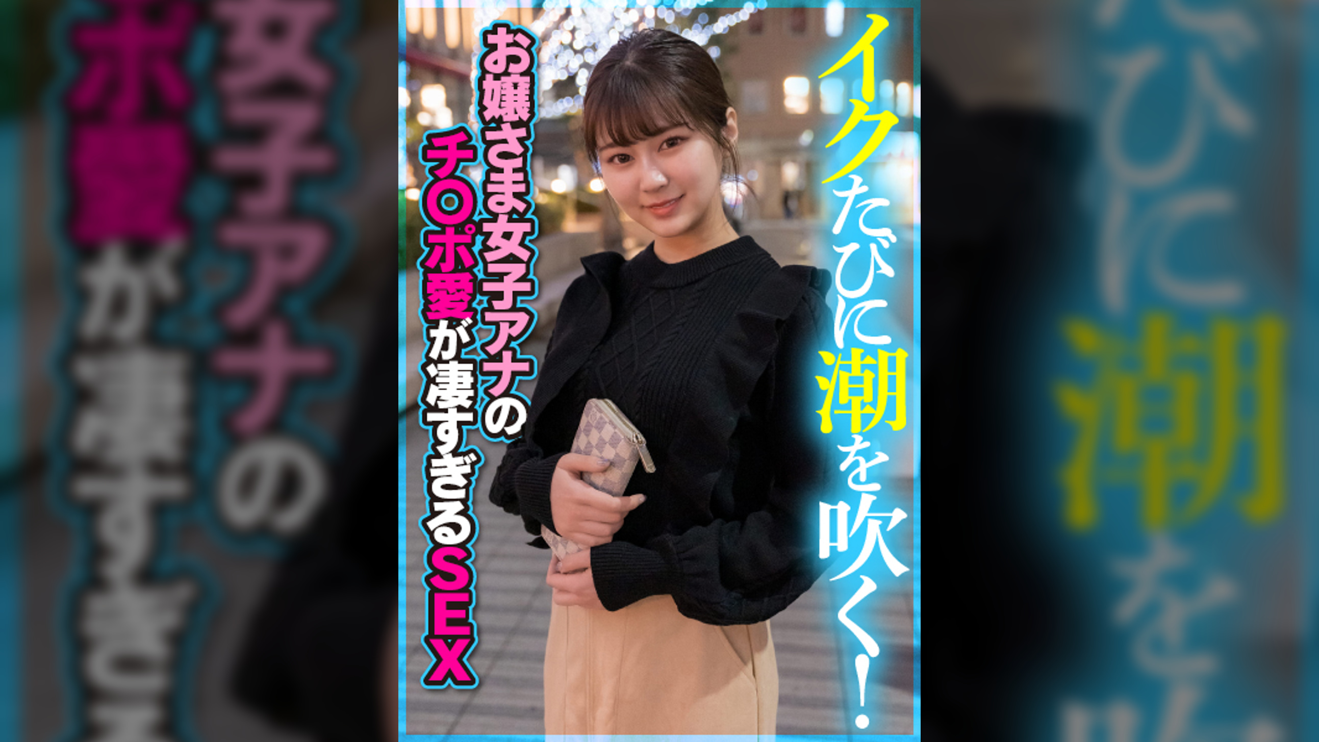 イクたびに潮を吹く！お嬢さま女子アナのチ〇ポ愛が凄すぎるＳＥＸ