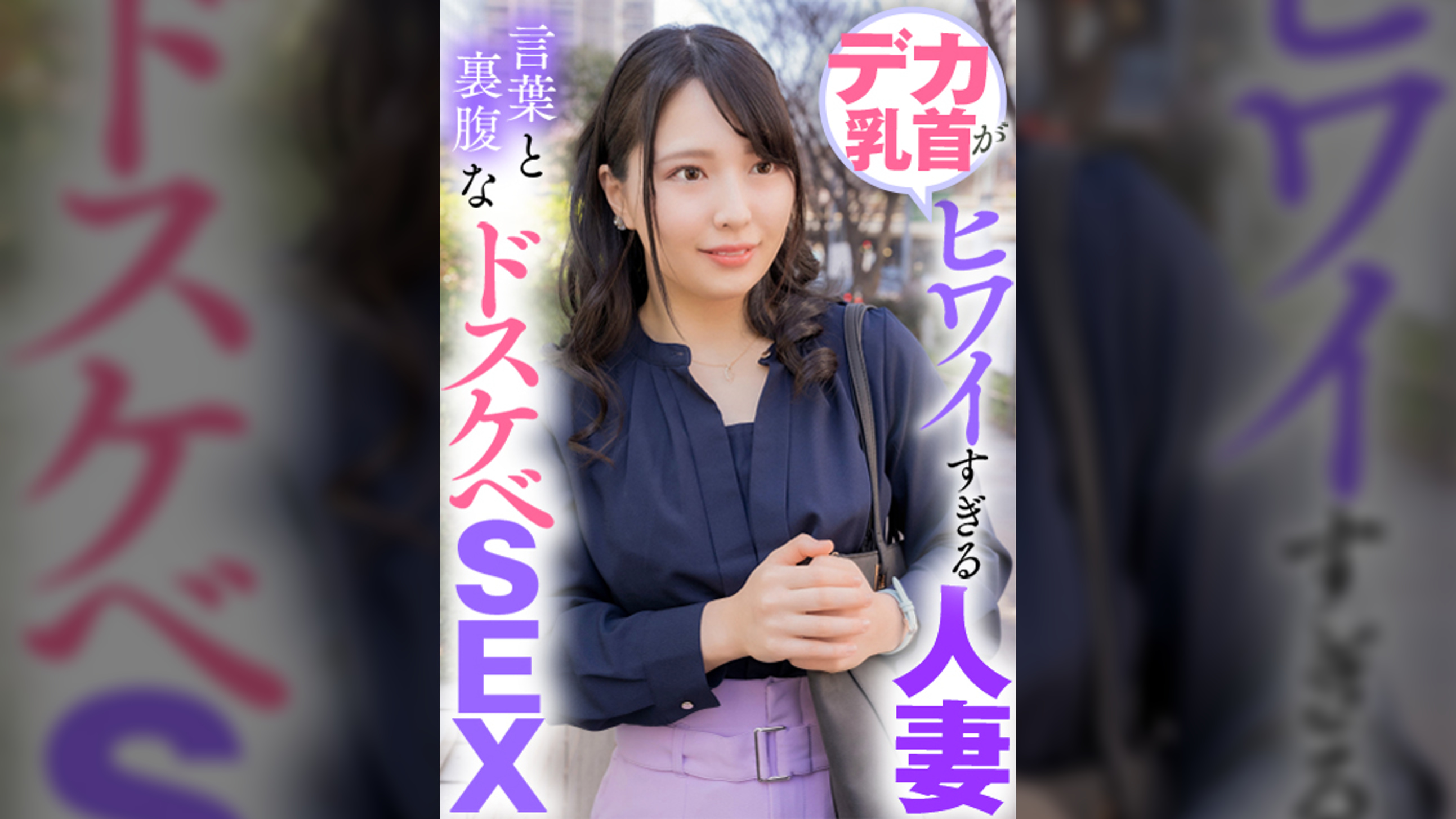 デカ乳首がヒワイすぎる人妻 言葉と裏腹なドスケベＳＥＸ
