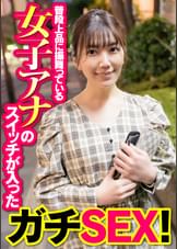 普段上品に振舞っている女子アナのスイッチが入ったガチＳＥＸ！