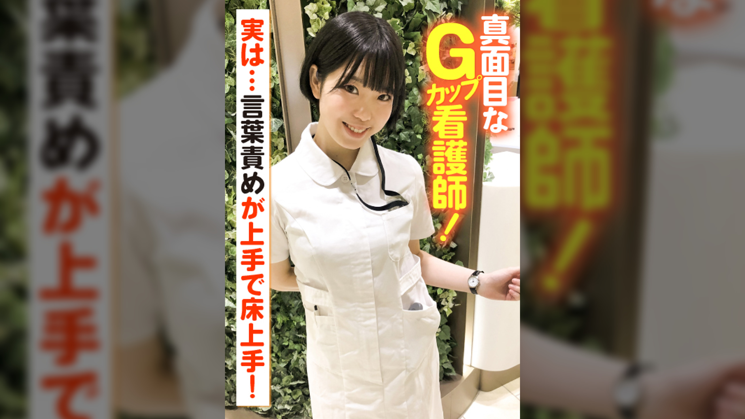 真面目なGカップ看護師!実は…言葉責めが上手で床上手!