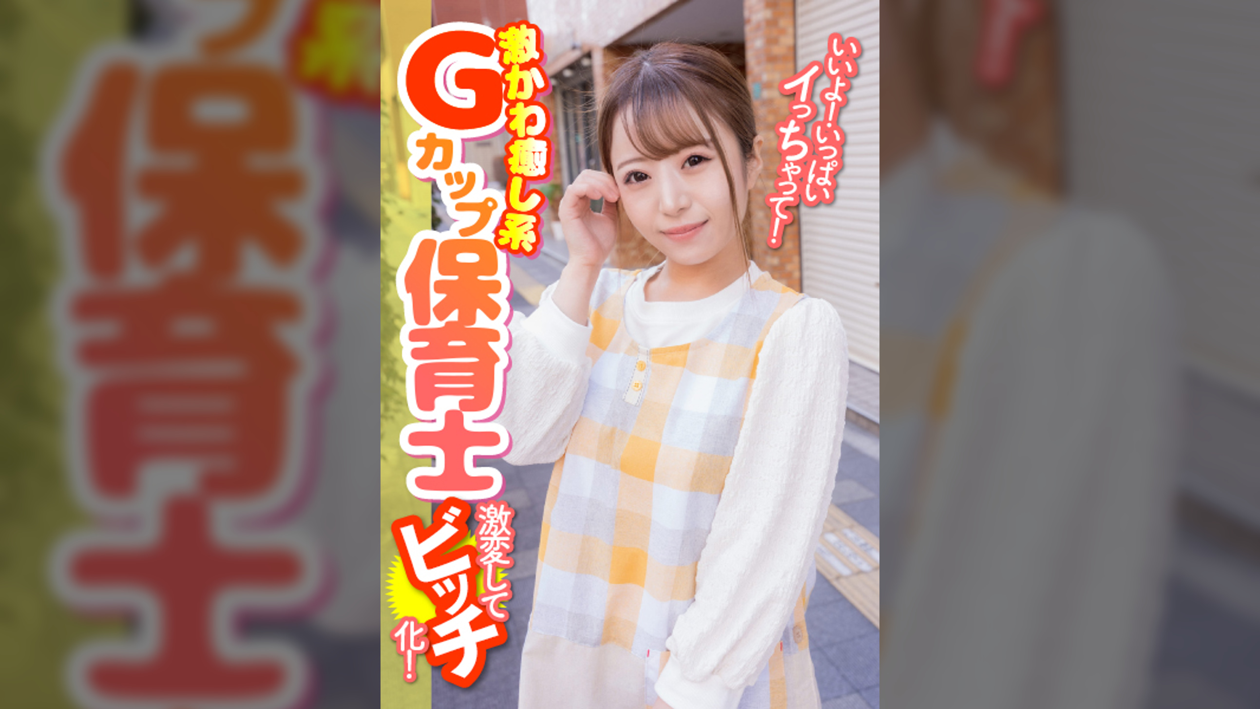 いいよ!いっぱいイっちゃって!激かわ癒し系Gカップ保育士 激変してビッチ化!