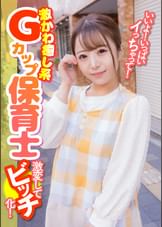 いいよ!いっぱいイっちゃって!激かわ癒し系Gカップ保育士 激変してビッチ化!
