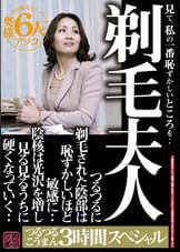 剃毛夫人 見て、私の一番恥ずかしいところを・・つるつるに剃毛された陰部は恥ずかしいほど敏感に・・陰核は光沢を増し見る見るうちに硬くなっていく・・つるつるこうまん３時間スペシャル