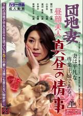 団地妻　昼顔夫人 真昼の情事　妻は平凡な専業主婦である。下町の団地で平凡な日々を送っている５人の妻には誰にも言えない秘密が・・　