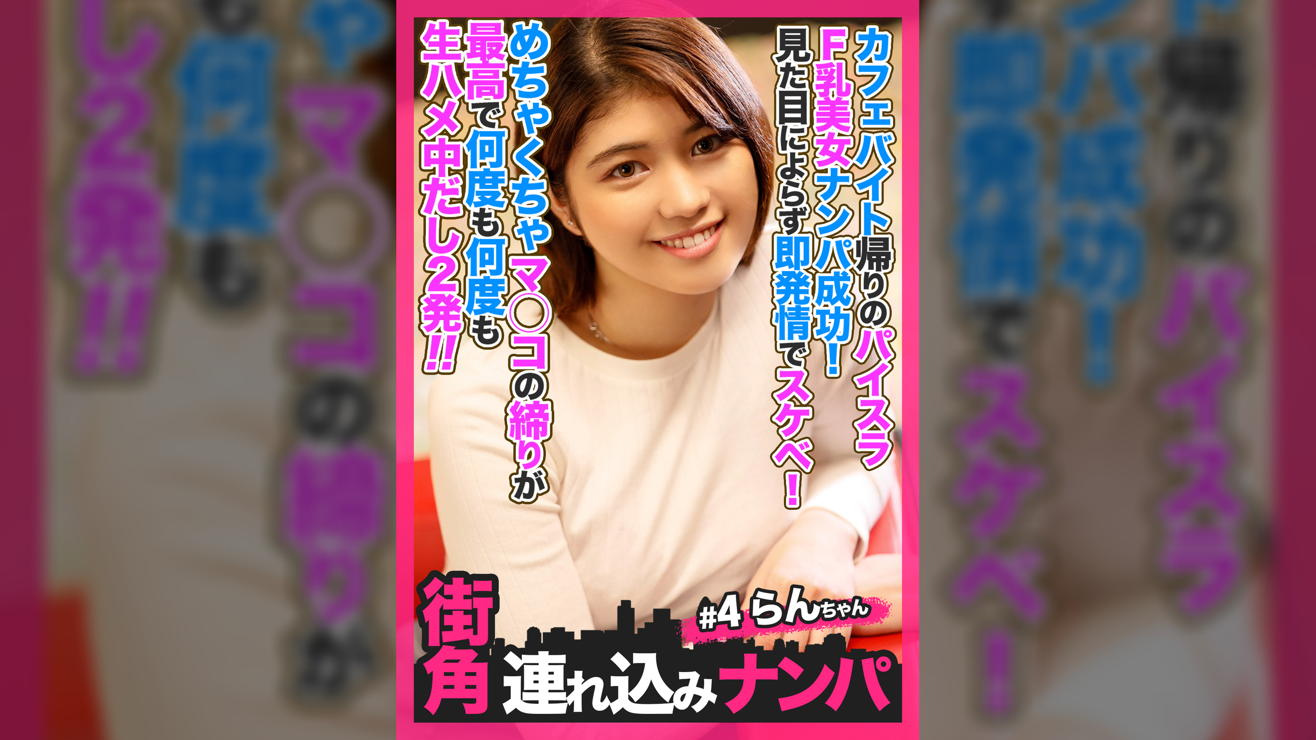 【街角連れ込みナンパ＃4】カフェバイト帰りのパイスラＦ乳美女ナンパ成功！見た目によらず即発情でスケベ！めちゃくちゃマ◯コの締りが最高で何度も何度も生ハメ中だし２発！！