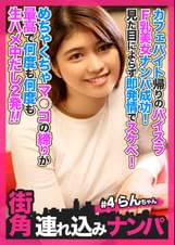 【街角連れ込みナンパ＃4】カフェバイト帰りのパイスラＦ乳美女ナンパ成功！見た目によらず即発情でスケベ！めちゃくちゃマ◯コの締りが最高で何度も何度も生ハメ中だし２発！！