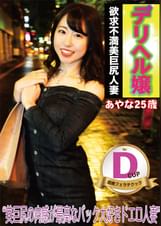デリヘル嬢　DカップOL あやな嬢