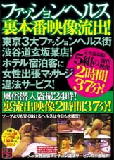 ファッションヘルス裏本番映像流出！東京３大ファッションヘルス街渋谷道玄坂某店！ホテル宿泊客に女性出張マッサージ違法サービス！風俗潜入○撮２４時！裏流出映像２時間３７分！