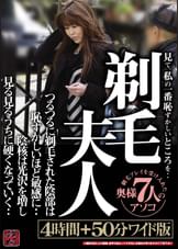 剃毛夫人　見て、私の一番恥ずかしいところを・・つるつるに剃毛された陰部は恥ずかしいほど敏感に・・陰核は光沢を増し見る見るうちに硬くなっていく・・４時間＋５０分ワイド版