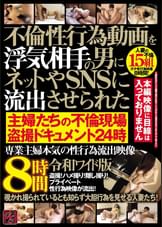 不倫性行為動画を浮気相手の男にネットやＳＮＳに流出させられた　主婦たちの不倫現場○撮ドキュメント２４時　専業主婦本気の性行為流出映像８時間令和ワイド版