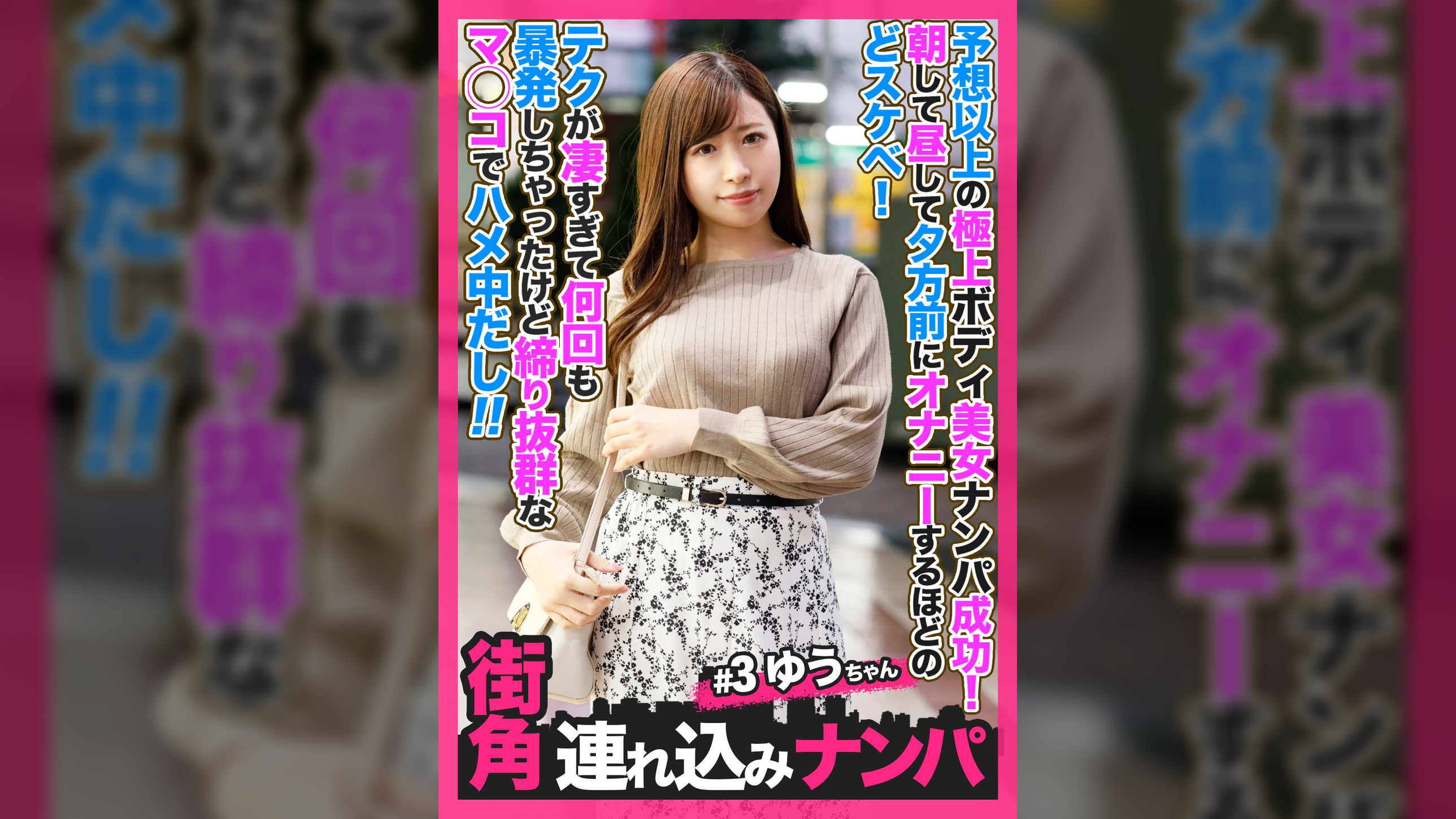 【街角連れ込みナンパ＃3】予想以上の極上ボディ美女ナンパ成功！朝して昼して夕方前にオナニーするほどのどスケベ！テクが凄すぎて何回も暴発しちゃったけど締り抜群なマ◯コでハメ中だし！！