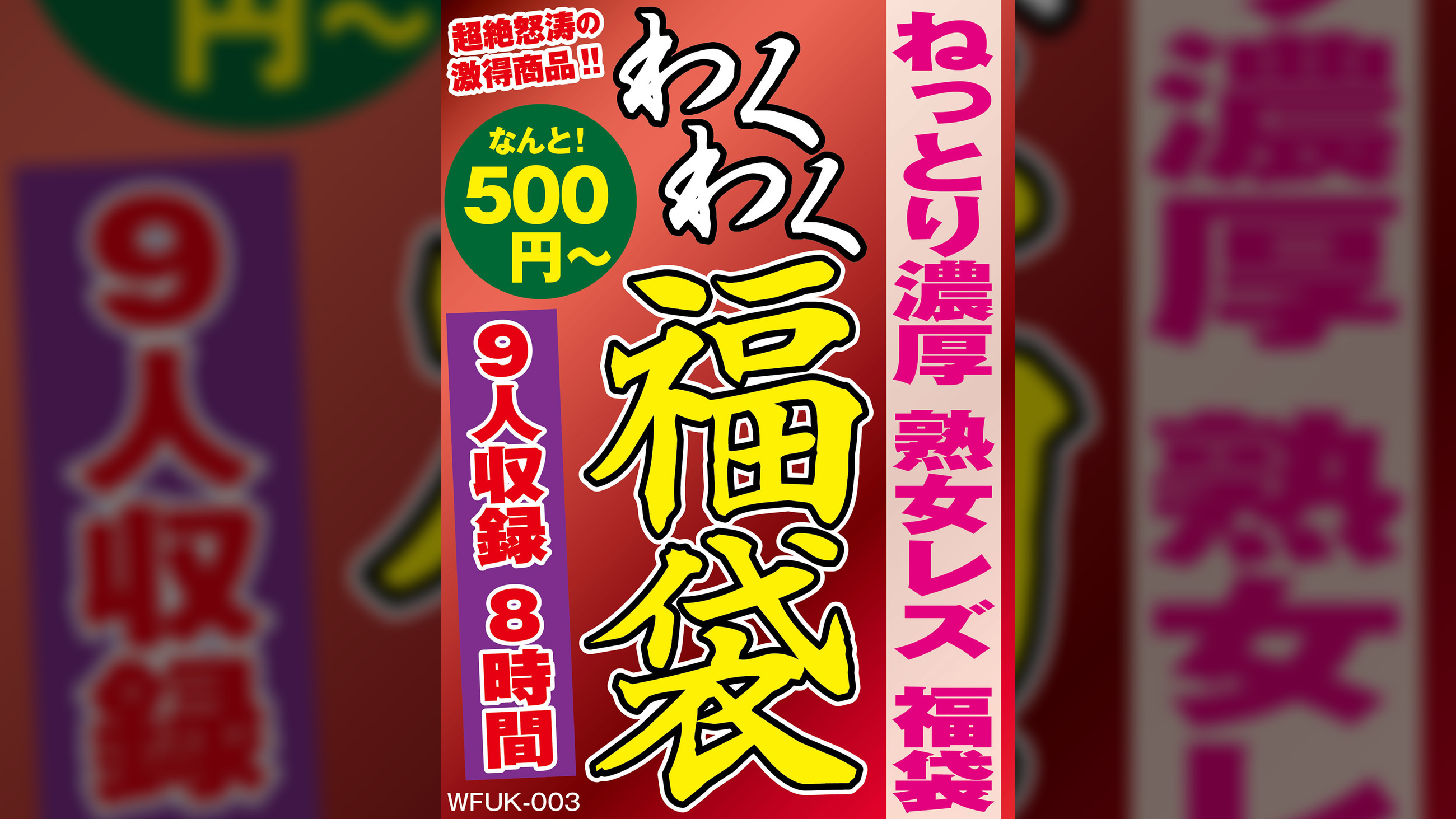 ねっとり濃厚 熟女レズ 福袋 9名収録 8時間