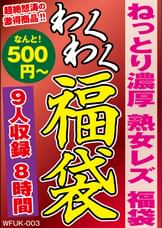 ねっとり濃厚 熟女レズ 福袋 9名収録 8時間
