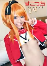 【中出し】厳選美少女にコスプレさせてオレの子を孕ませる！【穂●果】