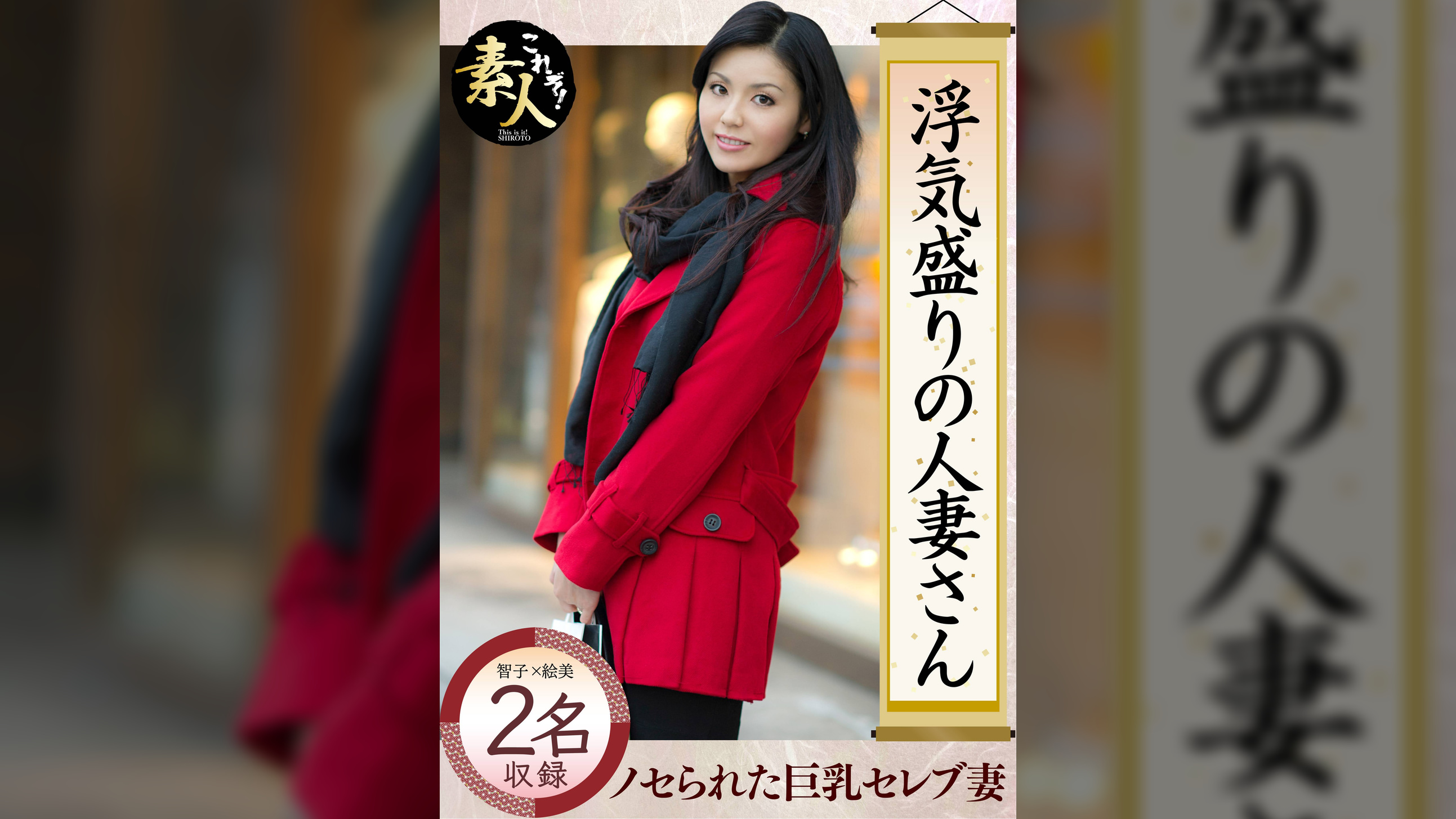 浮気盛りの人妻さん 巨乳セレブ妻 若い男にノセられて・・・