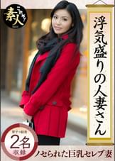 浮気盛りの人妻さん 巨乳セレブ妻 若い男にノセられて・・・