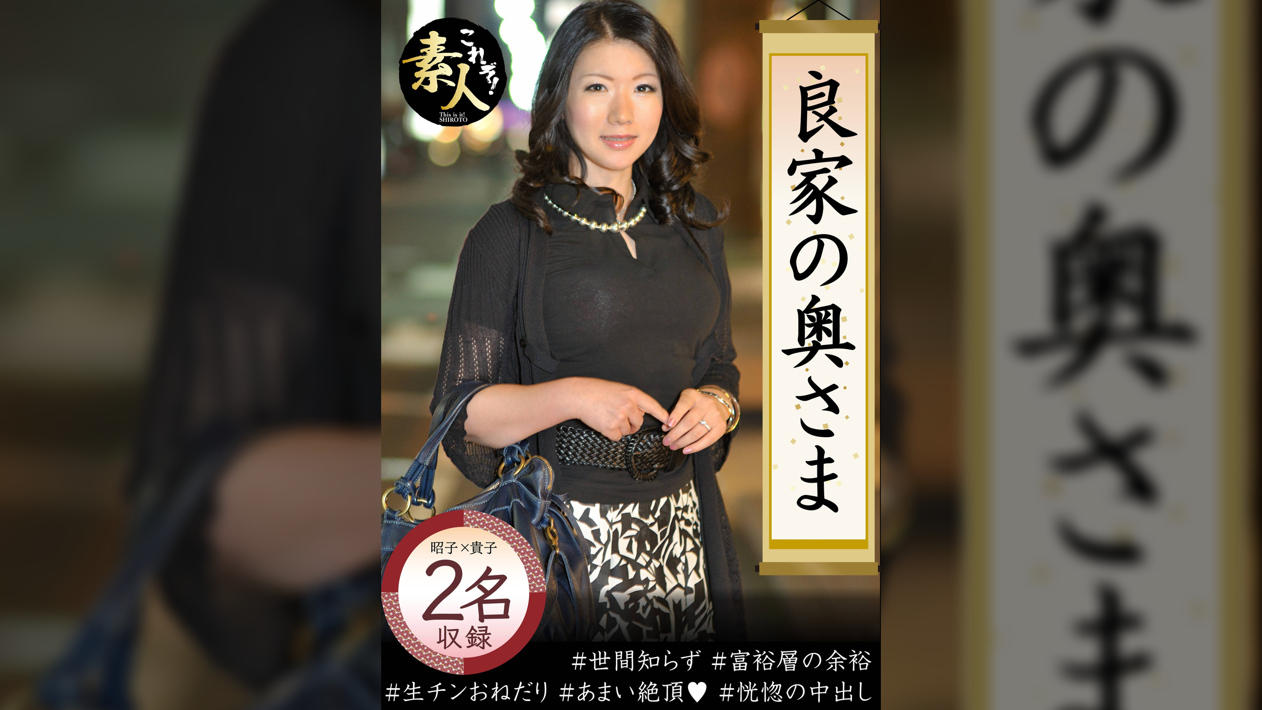 良家の奥さま 奥さま、はしたのうございます・・・