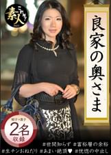 良家の奥さま 奥さま、はしたのうございます・・・