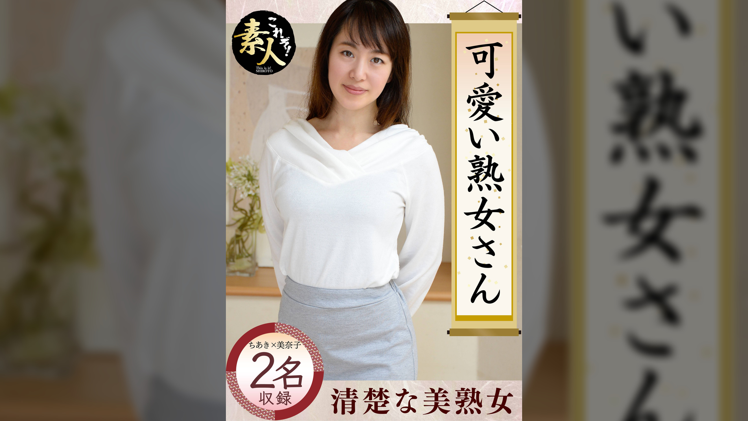 可愛い熟女さん 年は取っても 可愛げのある熟女が好き０５