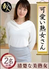 可愛い熟女さん 年は取っても 可愛げのある熟女が好き０５