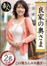 良家の奥さま 奥さま、はしたのうございます・・・05