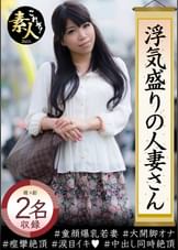 浮気盛りの人妻さん　童顔爆乳若妻