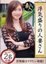 浮気盛りの人妻さん 若奥様はやりたい盛り０３