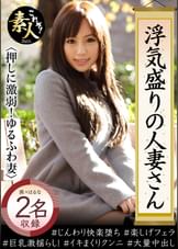 浮気盛りの人妻さん　押しに弱すぎ！　ゆるふわ美人妻02