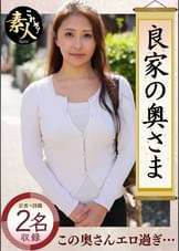 良家の奥さま 奥さま、はしたのうございます・・・０２
