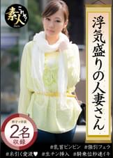 浮気盛りの人妻さん ツンデレ奥さま 豹変イキまくり！